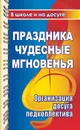 Праздника чудесные мгновенья для учительского вдохновенья. Организация досуга педколлектива: сценарии развлекательных программ, поздравлений, праздников - Гальцова Е. А.