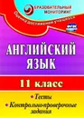 Английский язык. 11 класс: тесты, контрольно-проверочные задания - Середа Т. К.