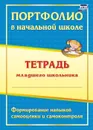 Портфолио в начальной школе: тетрадь младшего школьника - Андреева Е. А.