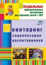 Мониторинг социализации воспитанников - Андреева С. В.