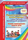 Педагогический мониторинг в новом контексте образовательной деятельности. Изучение индивидуального развития детей. Средняя группа - Афонькина Ю. А.
