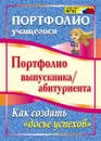 Портфолио выпускника/абитуриента. Как создать 