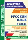 Русский язык. 4 класс: технологические карты уроков по учебнику С. В. Иванова, М. И. Кузнецовой, Л. В. Петленко, В. Ю. Романовой. УМК 