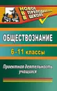 Обществознание. 6-11 классы: проектная деятельность учащихся - Северина О. А.