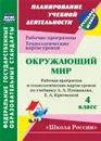 Окружающий мир. 4 класс: рабочая программа и технологические карты уроков по учебнику А. А. Плешакова, Е. А. Крючковой. УМК 