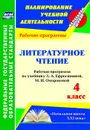 Литературное чтение. 4 класс: рабочая программа по учебнику Л. А. Ефросининой, М. И. Омороковой. УМК 