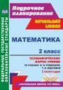 Математика. 2 класс: технологические карты уроков по учебнику В. Н. Рудницкой, Т. В. Юдачевой. I полугодие - Лободина Н. В.