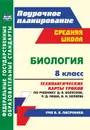 Биология. 8 класс. Технологические карты уроков по учебнику Д. В. Колесова, Р. Д. Маша, И. Н. Беляева: по УМК В. В. Пасечника - Константинова И.В.