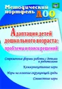 Адаптация детей дошкольного возраста: проблемы  и поиск решений. Современные формы работы с детьми  и родителями, коммуникативные игры, игры на освоение окружающей среды, совместные игры - Долженко Е.А.