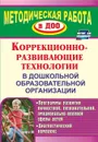 Коррекционно-развивающие технологии в ДОО: программы развития личностной, познавательной, эмоционально-волевой сферы детей, диагностический комплекс - Годовникова Л. В.