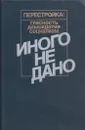 Иного не дано - Андрей Сахаров