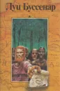 Луи Буссенар. Собрание романов. Серия 1. Том 3. Десять миллионов Рыжего Опоссума. Через всю Австралию. Французы на Северном полюсе. Ягуар-рыболов - Луи Буссенар
