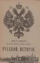 Краткое пособие по русской истории - Василий Ключевский