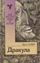Дракула - Брэм Стокер