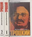 Троцкий. Политический портрет (комплект из 2 книг) - Дмитрий Волкогонов