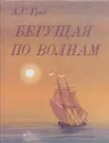 Бегущая по волнам - Грин А.С.