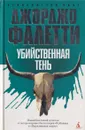 Убийственная тень - Джорджио Фалетти