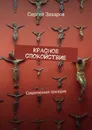 Красное спокойствие - Сергей Захаров