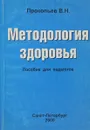 Методология здоровья. Пособие для педагогов - Прокопьев В.Н.