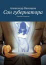 Сон губернатора - Александр Невзоров