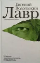 Лавр - Водолазкин Евгений Германович