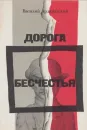 Дорога бесчестья - Василий Ардаматский