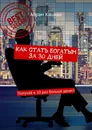 Как стать богатым за 30 дней - Абрам Кацман