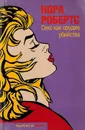Секс как орудие убийства - Робертс Н.