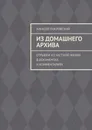 Из домашнего архива - Алексей Покровский