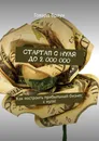 Стартап с нуля до 2 000 000 - Говард Браун