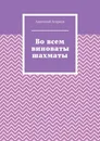 Во всем виноваты шахматы - Анатолий Агарков