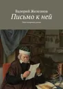Письмо к ней - Валерий Железнов