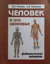 Человек и его здоровье - А. Никишов, В. Рохлов