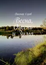 Весна, Оусень и Зима - Виктор Серов