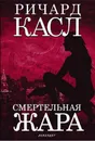 Смертельная жара - Касл Ричард