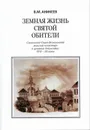 Земная жизнь святой обители. Смоленский Спасо-Вознесенский женский монастырь в архивных документах XVII-XX веков - Аникеев В.М.