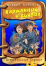 Карманник и дьявол - Андрей Ангелов