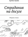 Страдания на досуге - Артём Лунёв