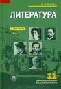 Литература (базовый уровень). учебник для 11 класса. В 2 ч. Ч. 1 - Сухих И.Н.