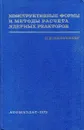 Конструктивные формы и методы расчета ядерных реакторов - Н.П. Мельников