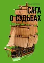 Сага о судьбах - Вилен  Злотников