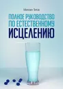Полное руководство по естественному исцелению - Михаил Титов