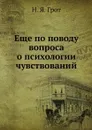Еще по поводу вопроса о психологии чувствований - Н. Я. Грот