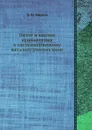 Пятое и шестое прибавления к систематическому каталогу русских книг - В.И. Межов