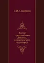 Житие преподобного Даниила, переяславского чудотворца - С.И. Смирнов