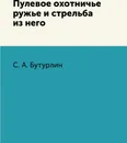Пулевое охотничье ружье и стрельба из него - С. А. Бутурлин