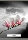 Откровение - Сергей Поваляев