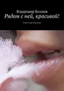 Рядом с ней, красивой - Владимир Козлов