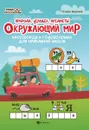 Окружающий мир. Кроссворды и головол..природа - Воронина Т.П.