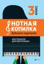 Нотная копилка будущего виртуоза. 3 класс - Цыганова Г.Г.
